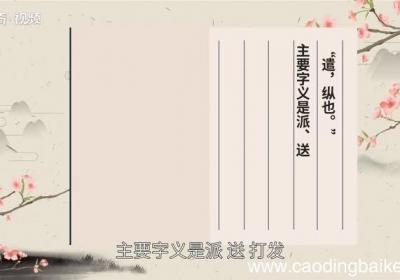 遣怎么读 怎么读遣字