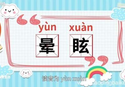 晕眩的意思 晕眩什么意思