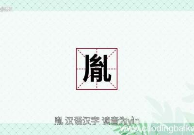 胤怎么读 胤的读音