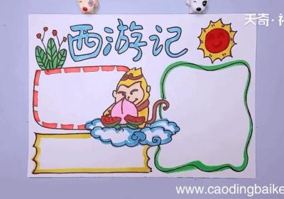 西游记手抄报 西游记手抄报怎么画