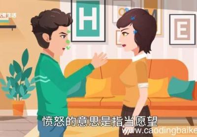 愤怒的意思 愤怒什么意思