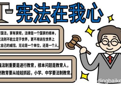 法制手抄报 法制手抄报怎么画