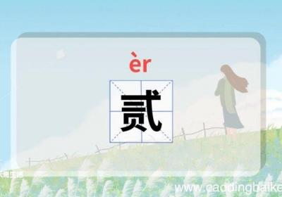 贰怎么读 贰怎么读音