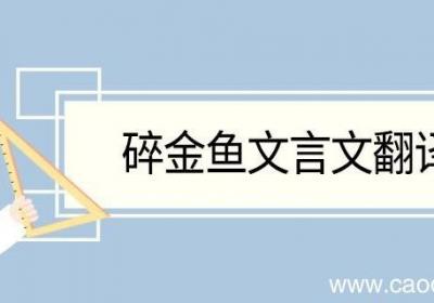 碎金鱼文言文翻译及注释 碎金鱼的文言文翻译及注释
