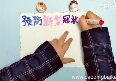预防新型冠状手抄报 预防新型冠状手抄报画报