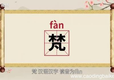 梵怎么读 怎么读梵字