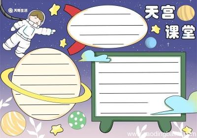天宫手抄报 天宫手抄报简单又漂亮