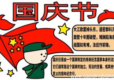 ?国庆节手抄报 ?国庆节手抄报怎么画