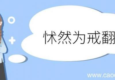 怵然为戒翻译 怵然为戒的翻译