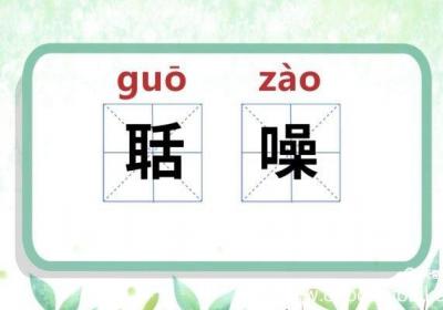聒噪怎么读 聒噪怎么读音怎么读