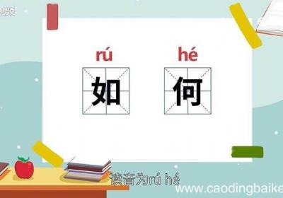 如何的意思 如何的意思是什么