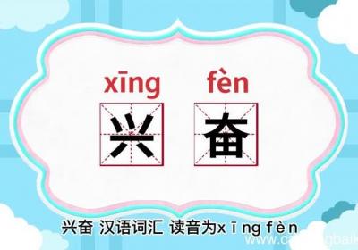 兴奋的意思 兴奋是什么意思