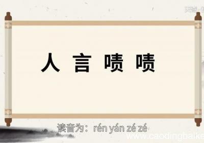 人言啧啧的意思 人言啧啧的出处