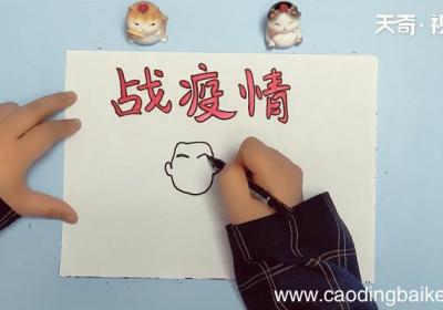 战役情手抄报 战役情手抄报画报