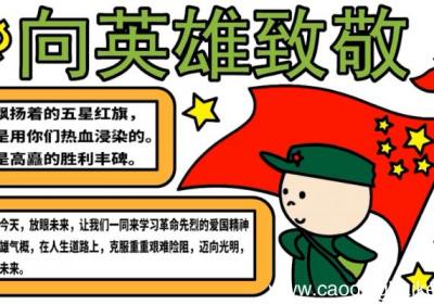 向英雄致敬手抄报 向英雄致敬手抄报