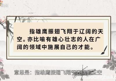 鹰击长空的意思 鹰击长空的出处