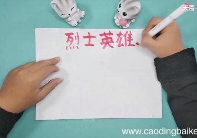关于烈士英雄手抄报 关于烈士英雄画报