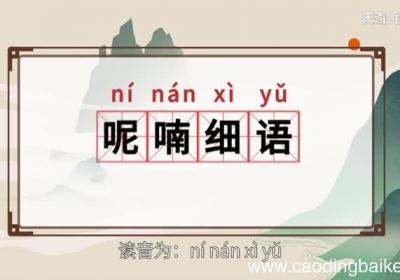呢喃细语的意思 呢喃细语的出处