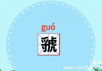 虢怎么读 虢的读音是