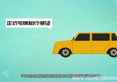 检车需要什么手续 检车需要的手续是什么