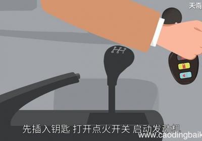 手动挡汽车起步步骤
