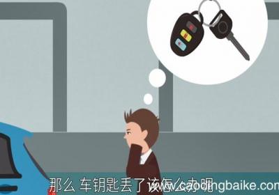 汽车钥匙丢了怎么办