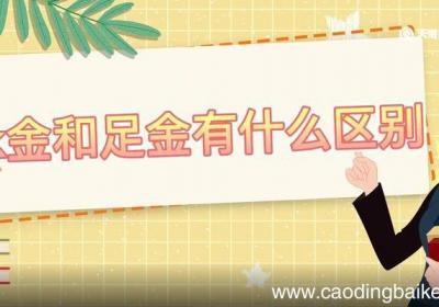 k金和足金有什么区别 k金和足金的区别
