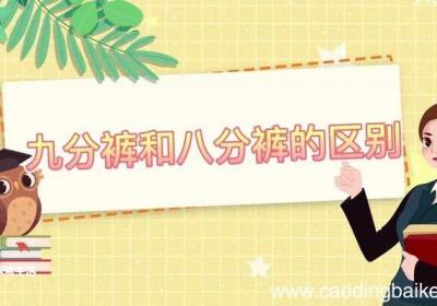 九分裤和八分裤的区别 九分裤和八分裤的区别是什么