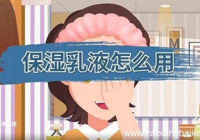 保湿乳液怎么用 怎么用保湿乳液