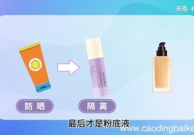 隔离,粉底,防晒霜顺序 隔离,粉底,防晒霜顺序是什么