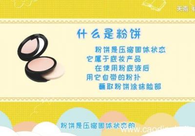 粉饼和散粉的区别 粉饼和散粉的区别有哪些