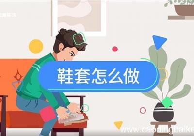 鞋套怎么做 怎么做鞋套