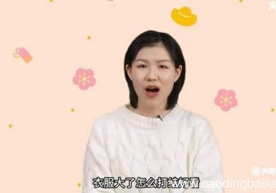 衣服大了怎么打结好看 大的衣服怎么打结