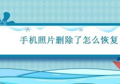 手机照片删除了怎么恢复 手机照片删除了怎么找回来
