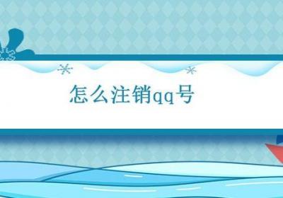 怎么注销qq号 qq怎么注销qq号