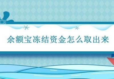 余额宝冻结资金怎么取出来 余额宝冻结资金怎么取出来支付宝