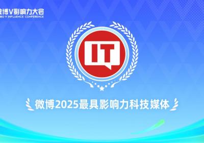 2025微博科技影响力榜单揭晓 荣膺最具影响力科技媒体