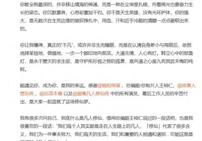 《凡人修仙传》正式收官 杨洋发长文告别
