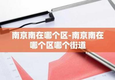 南京南在哪个区-南京南在哪个区哪个街道