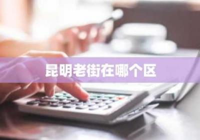 昆明老街在哪个区
