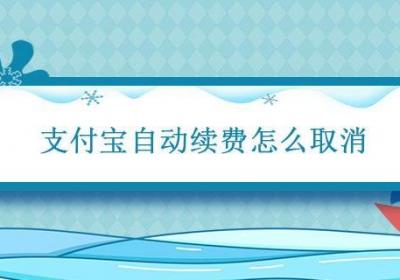 支付宝自动续费怎么取消 支付宝自动续费怎么取消订阅
