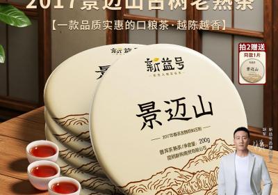 新益号景迈山古树熟茶普洱