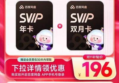 双十一狂欢开启：亿元红包任性抽，网盘会员低至13.5元月