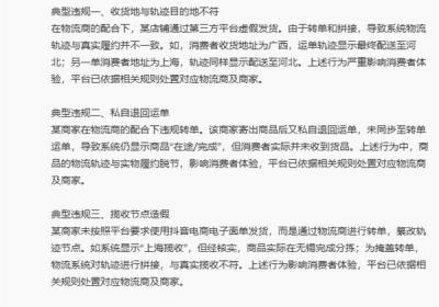 抖音电商将下架多家违规物流服务商