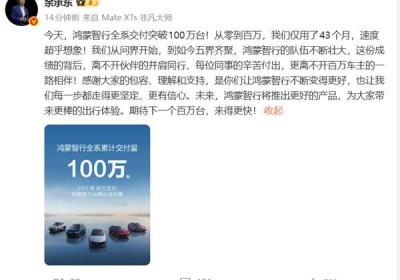 鸿蒙智行43个月交付破百万创纪录
