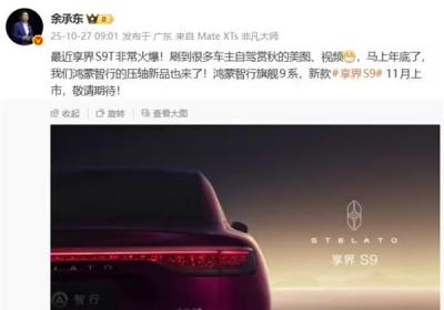 华为鸿蒙智行新款享界S9将于11月上市