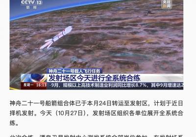 神舟二十一号将发射 太空会师在即