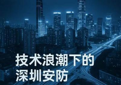 技术浪潮下的深圳安防：谁在掉队，谁在突围