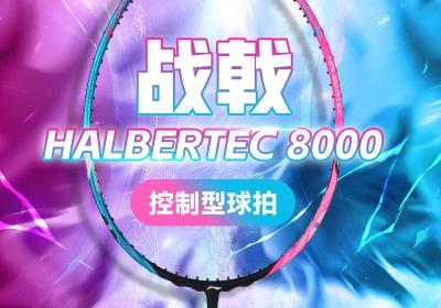 李宁战戟8000碳素球拍钜惠