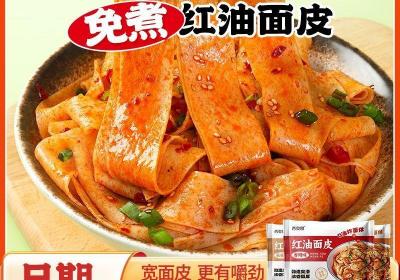 西奥图红油面皮9.9元抢